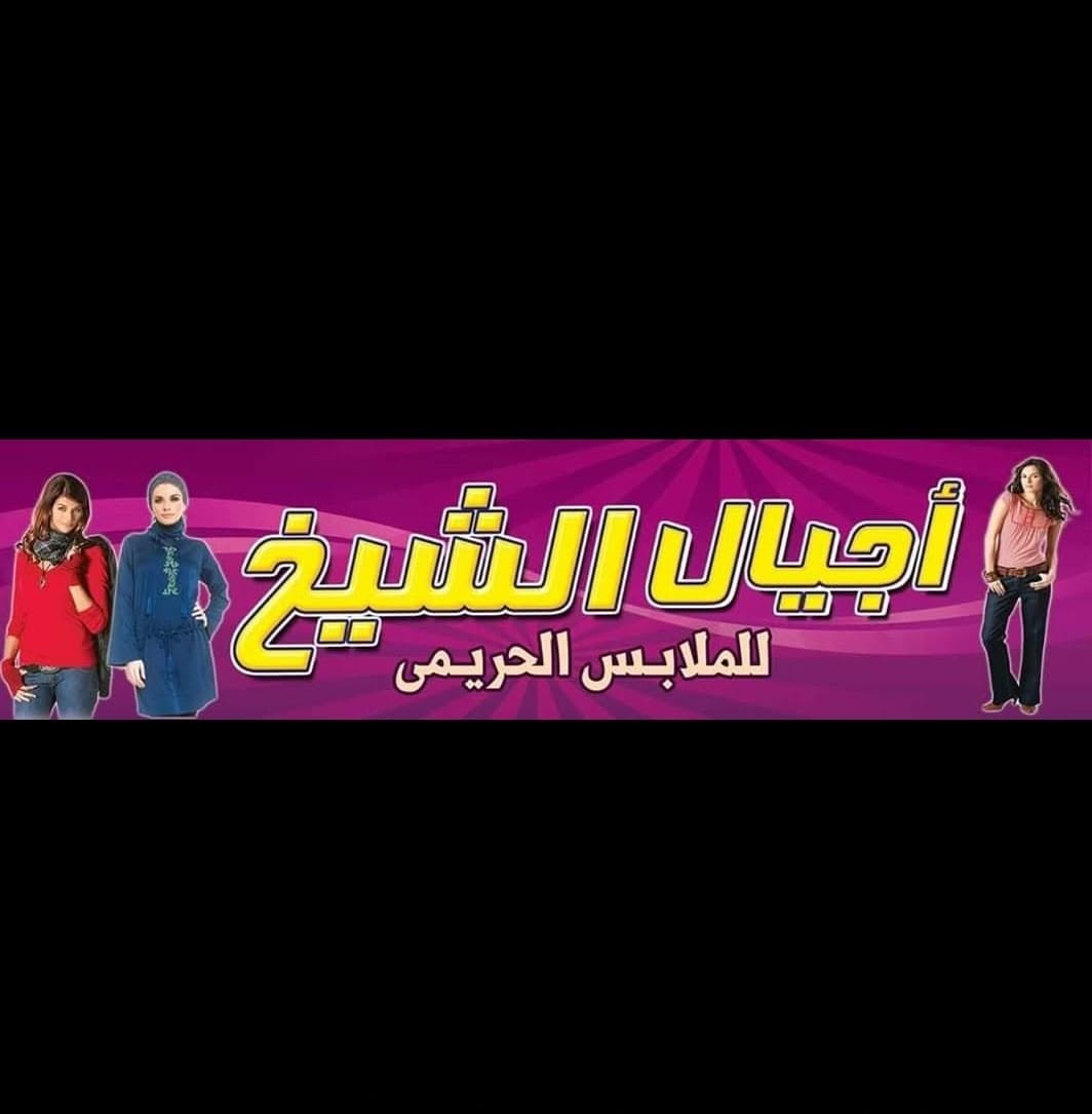 أجيال الشيخ | Agyal Elsheikh