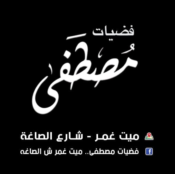 فضيات مصطفي