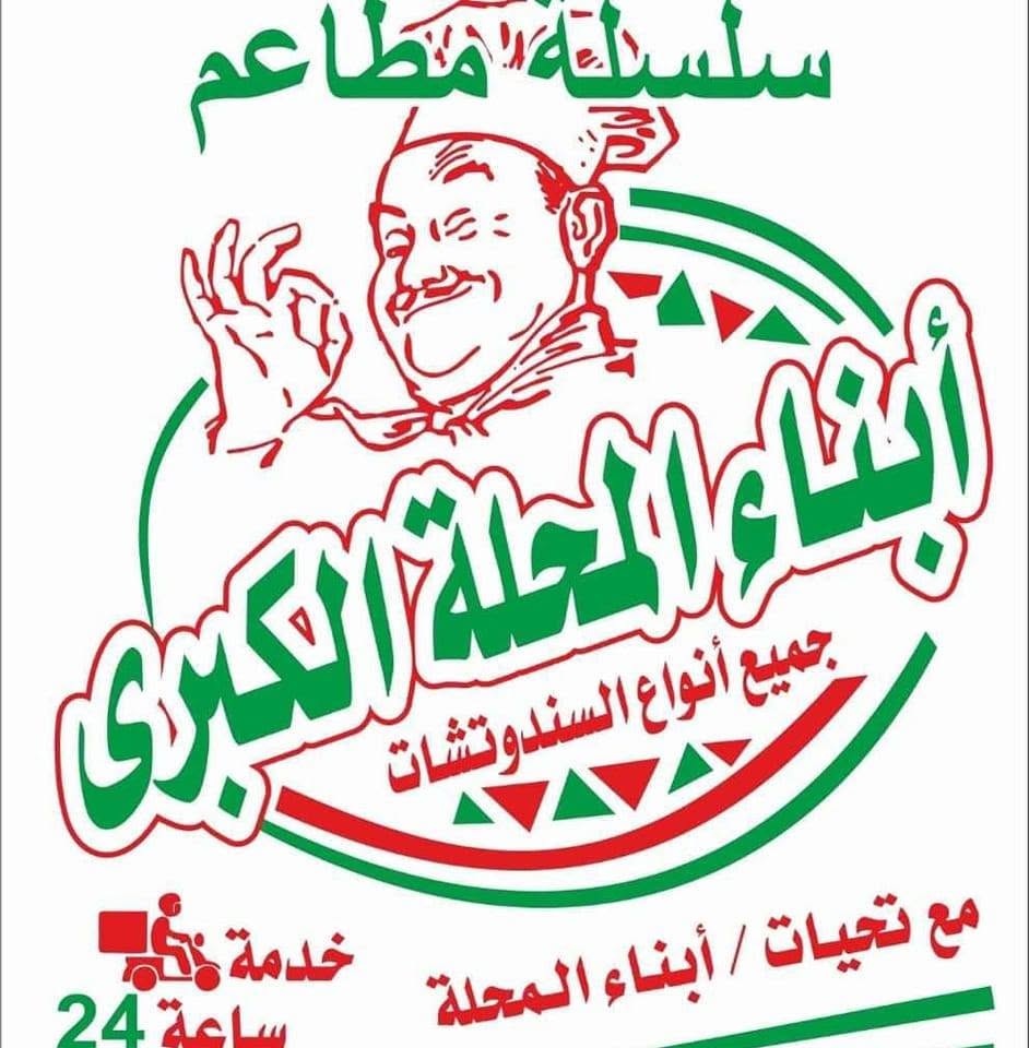 مطعم أبناء المحلة