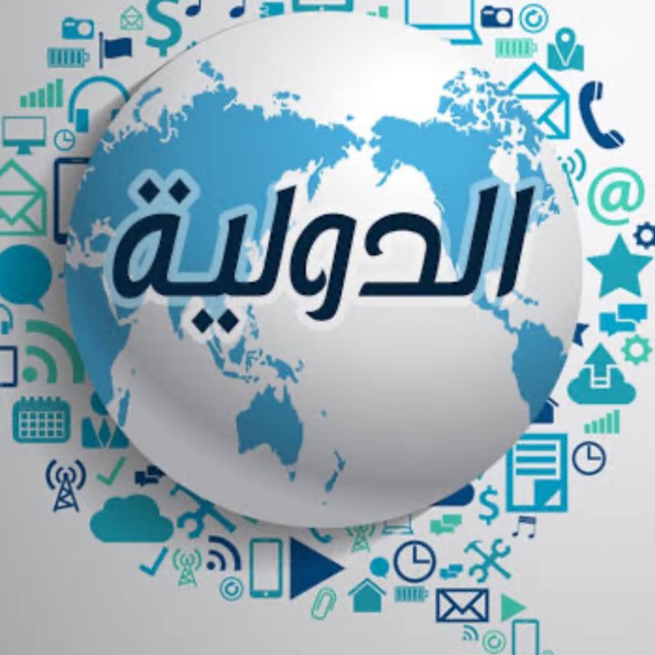 محلات الدولية