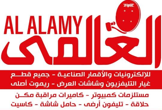 العالمى | Alalamy