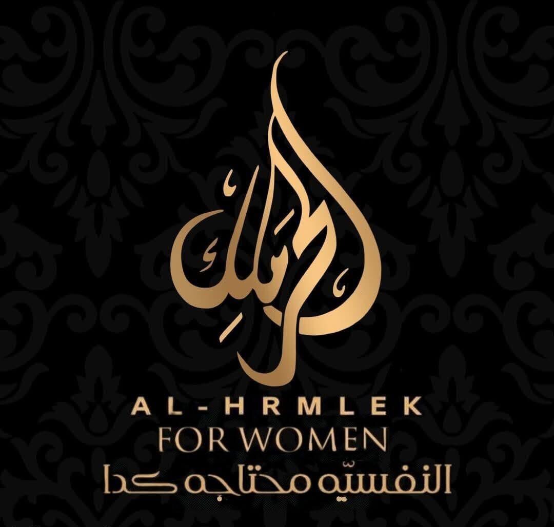 الحرملك Al Hrmlek spa