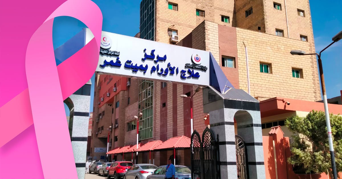 مستشفى ومركز علاج الأورام