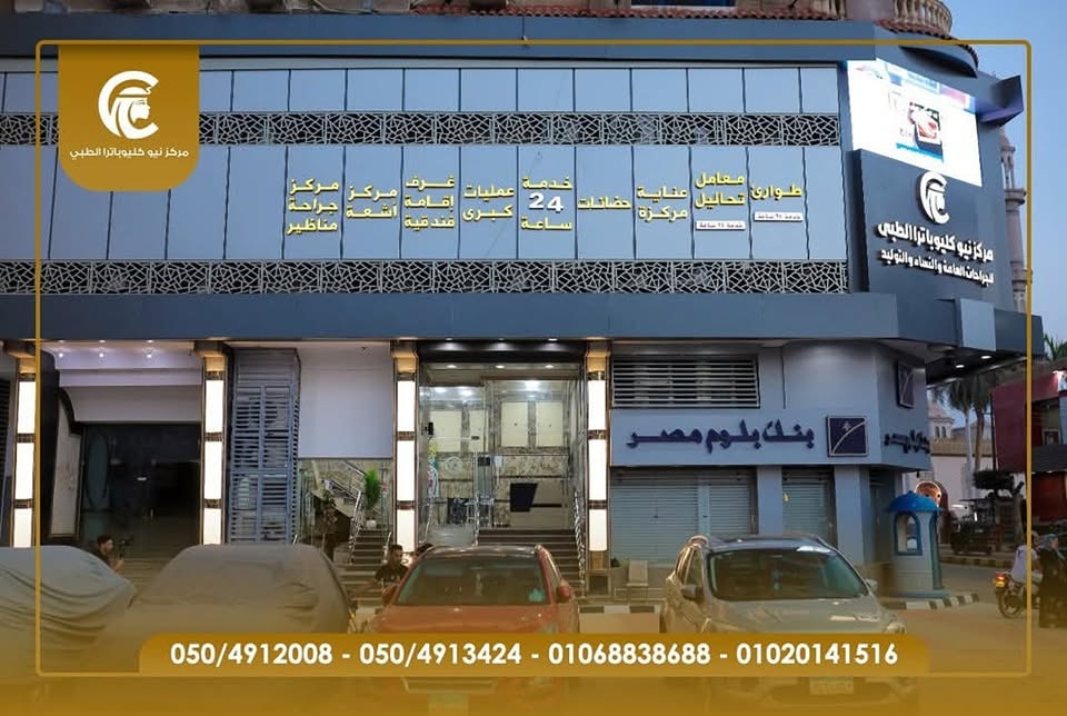 مركز نيو كليوباترا الطبي