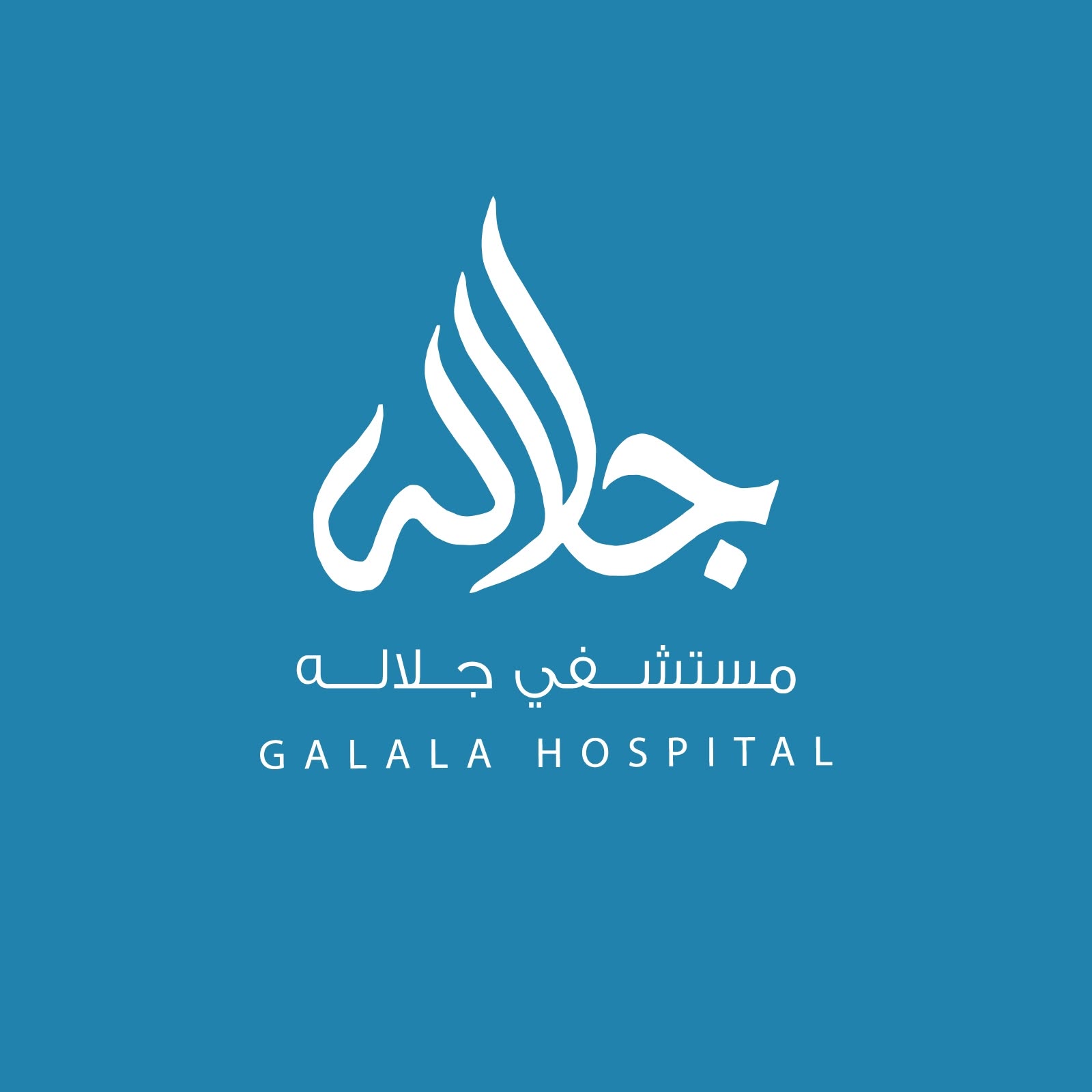 مستشفي جلاله - Galala Hospital