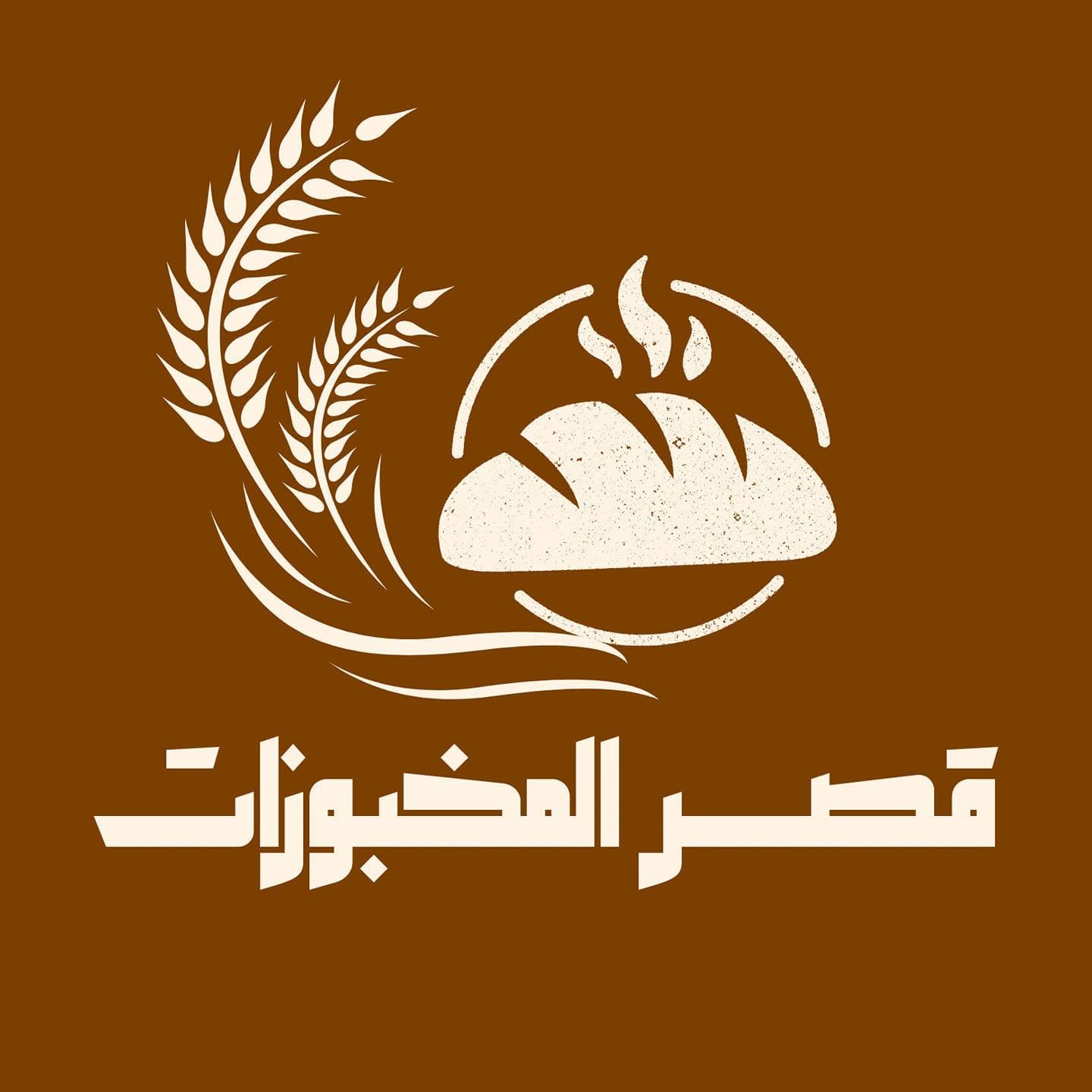 قصر المخبوزات | Qasr ALmakhbuzat