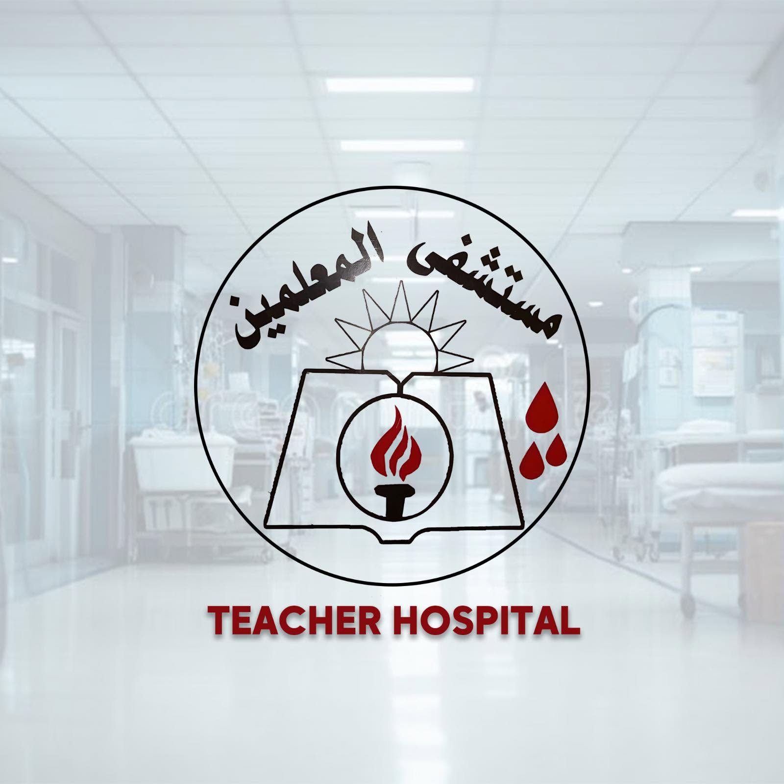 مستشفى المعلمين التخصصى
