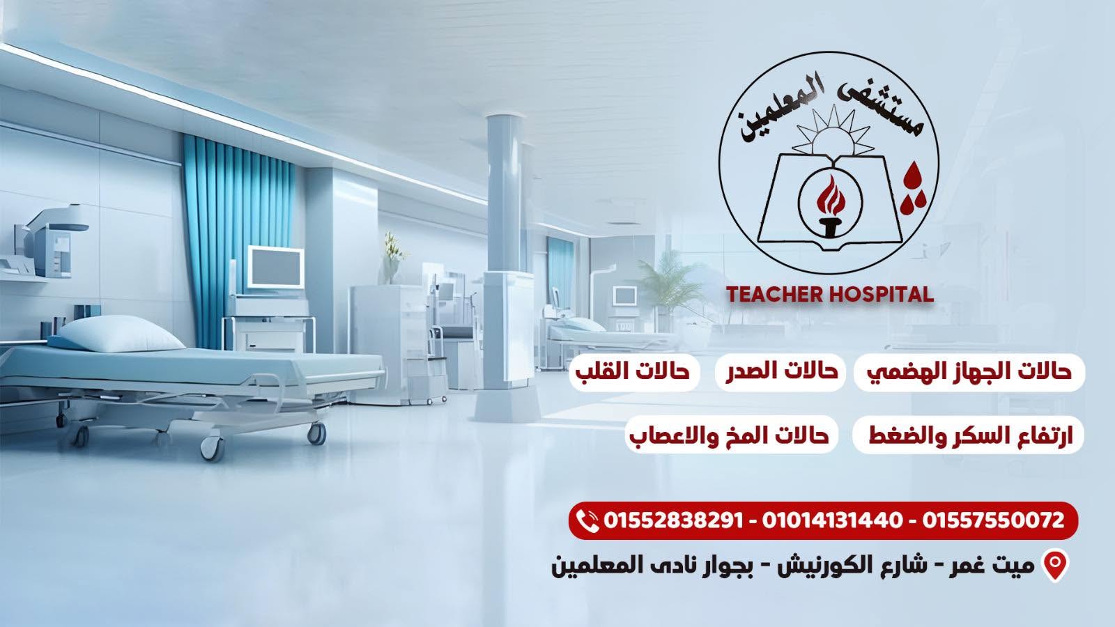 مستشفى المعلمين التخصصى