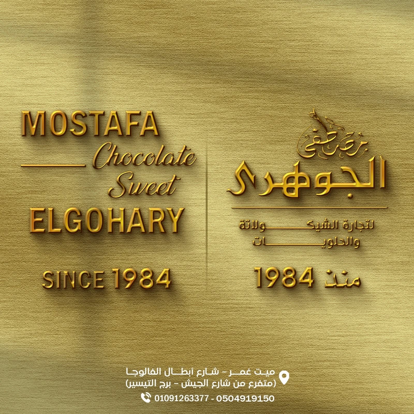 مصطفى الجوهري لتجارة الشيكولاتة والحلويات