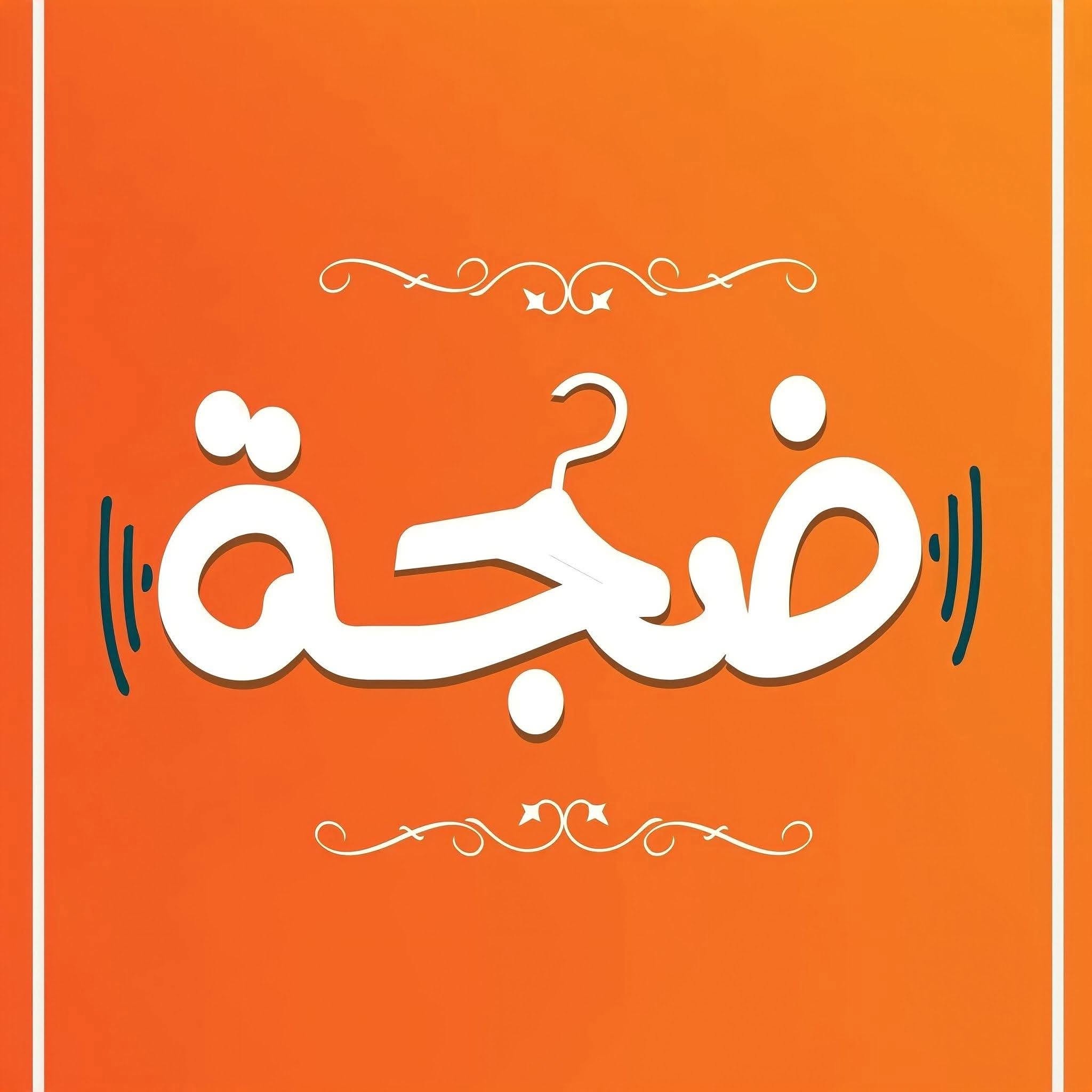 ضجة