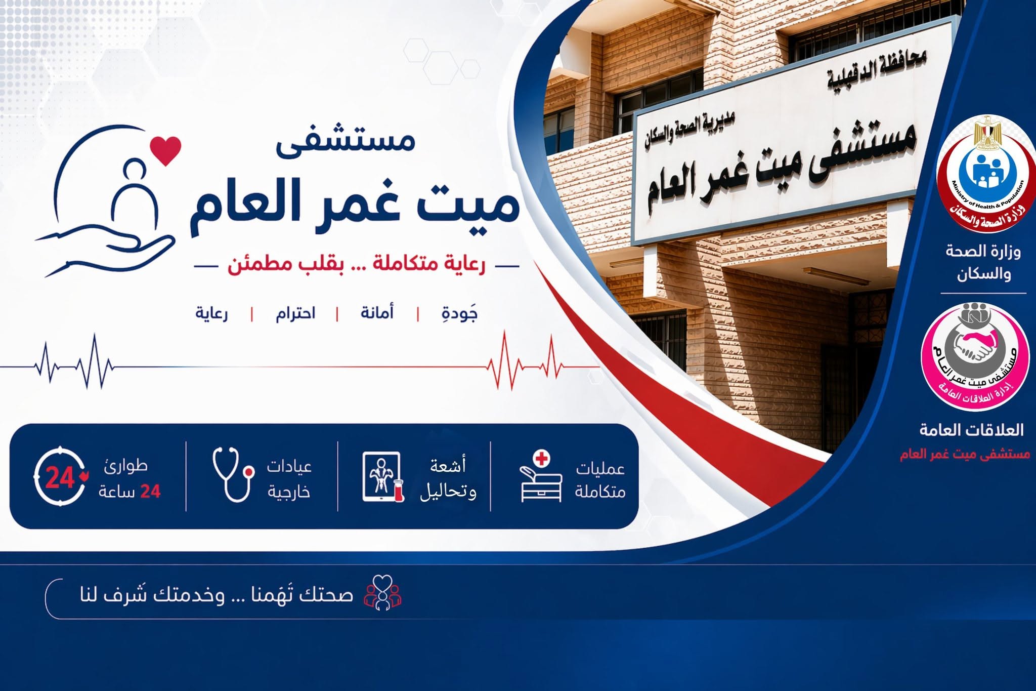 مستشفي ميت غمر العام بدقادوس