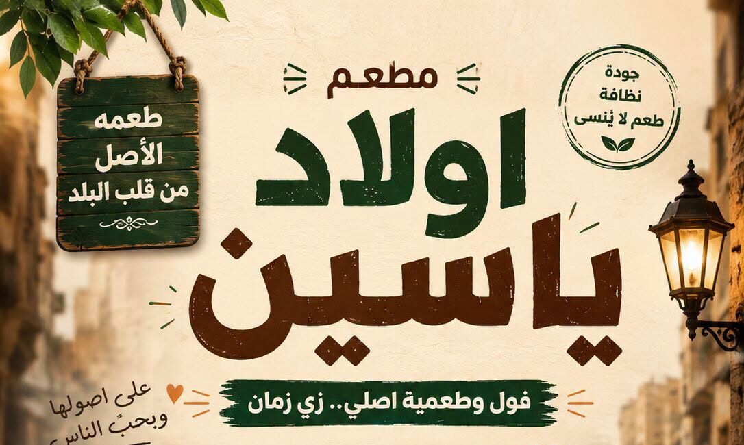 مطعم أولاد ياسين