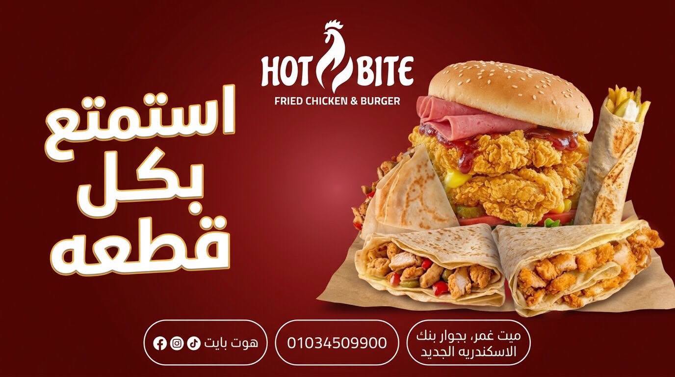 هوت بايت | Hot Bite
