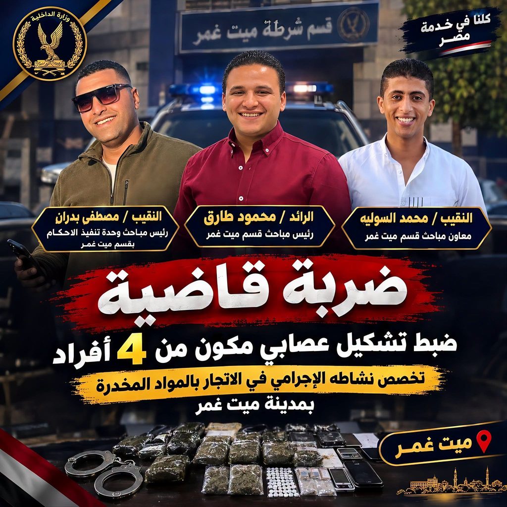 ضربة أمنية بسقوط 4 اشخاص بمساكن المرور بميت غمر