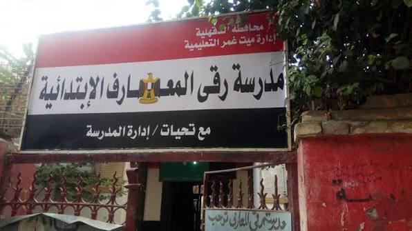 مدرسة رقى المعارف
