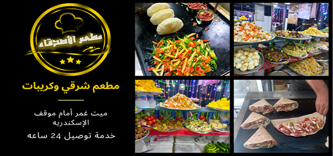 مطعم الأصدقاء | Alasdqa