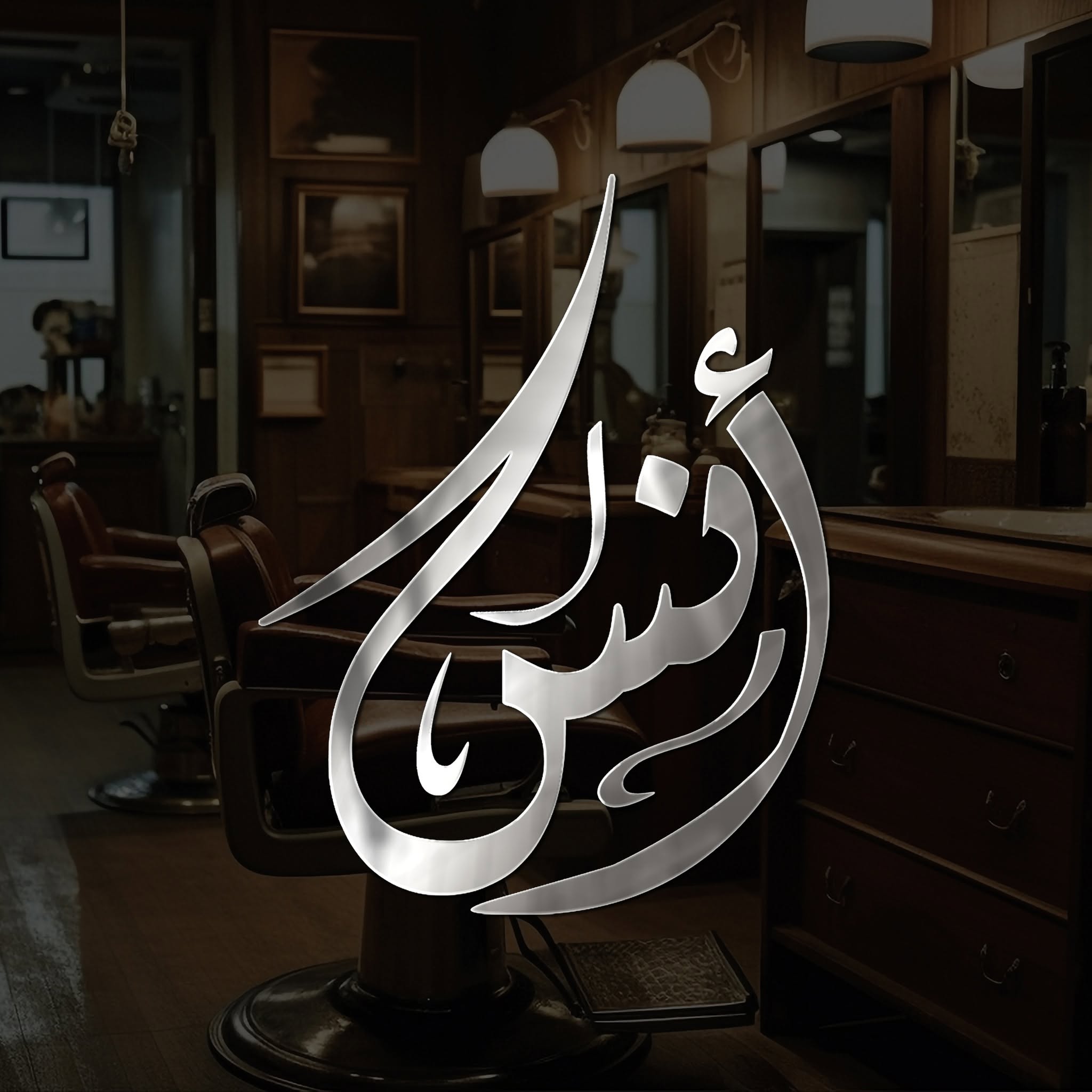 Anas Salon – صالون أنس