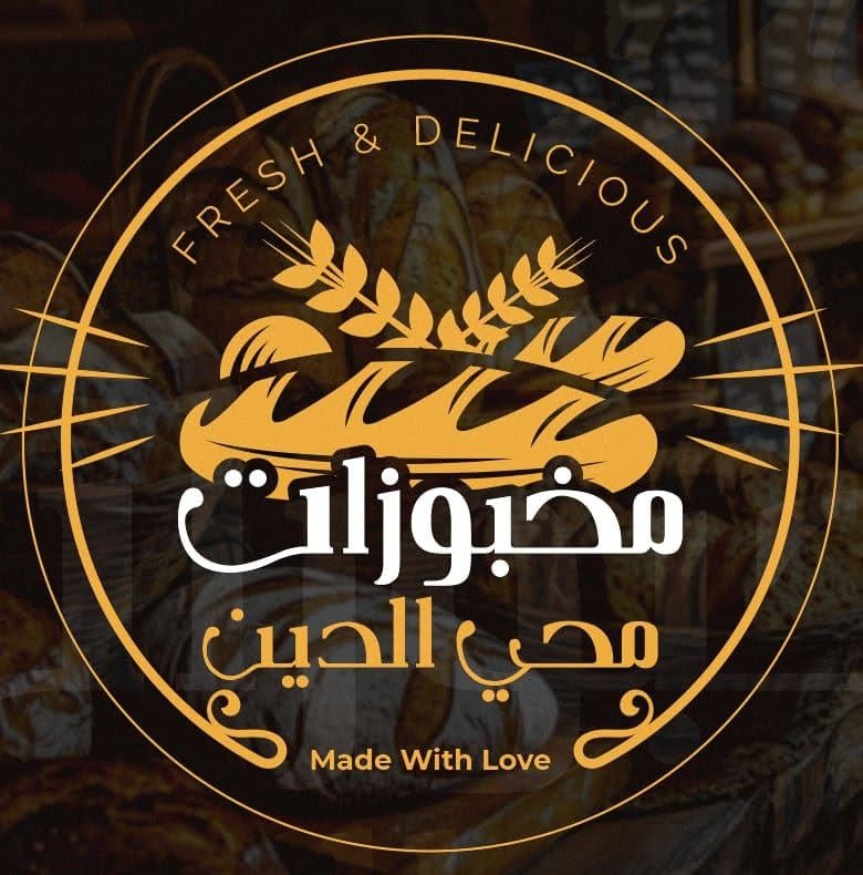 مخبوزات محي الدين