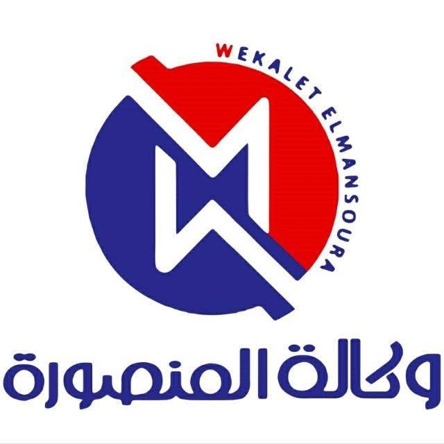 وكالة المنصورة | wekalet elmansoura