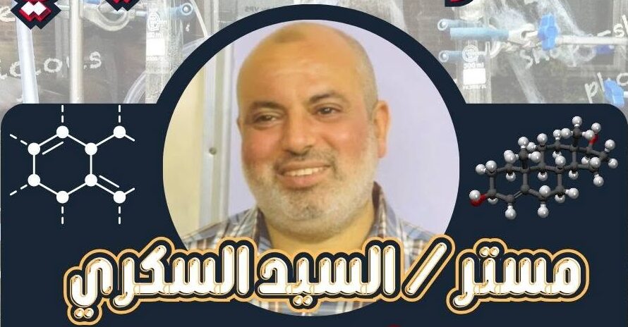السيد السكرى