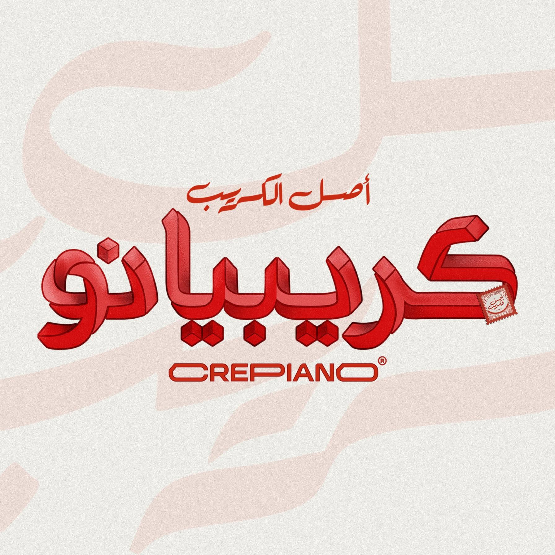 Crepiano | كريبيانو