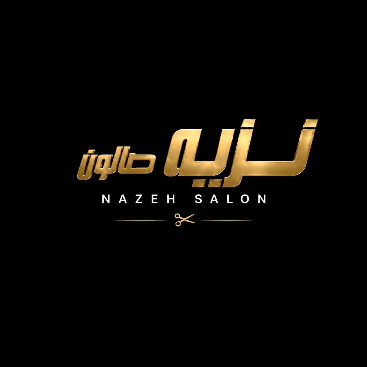 نزيه صالون – Nazeh Salon