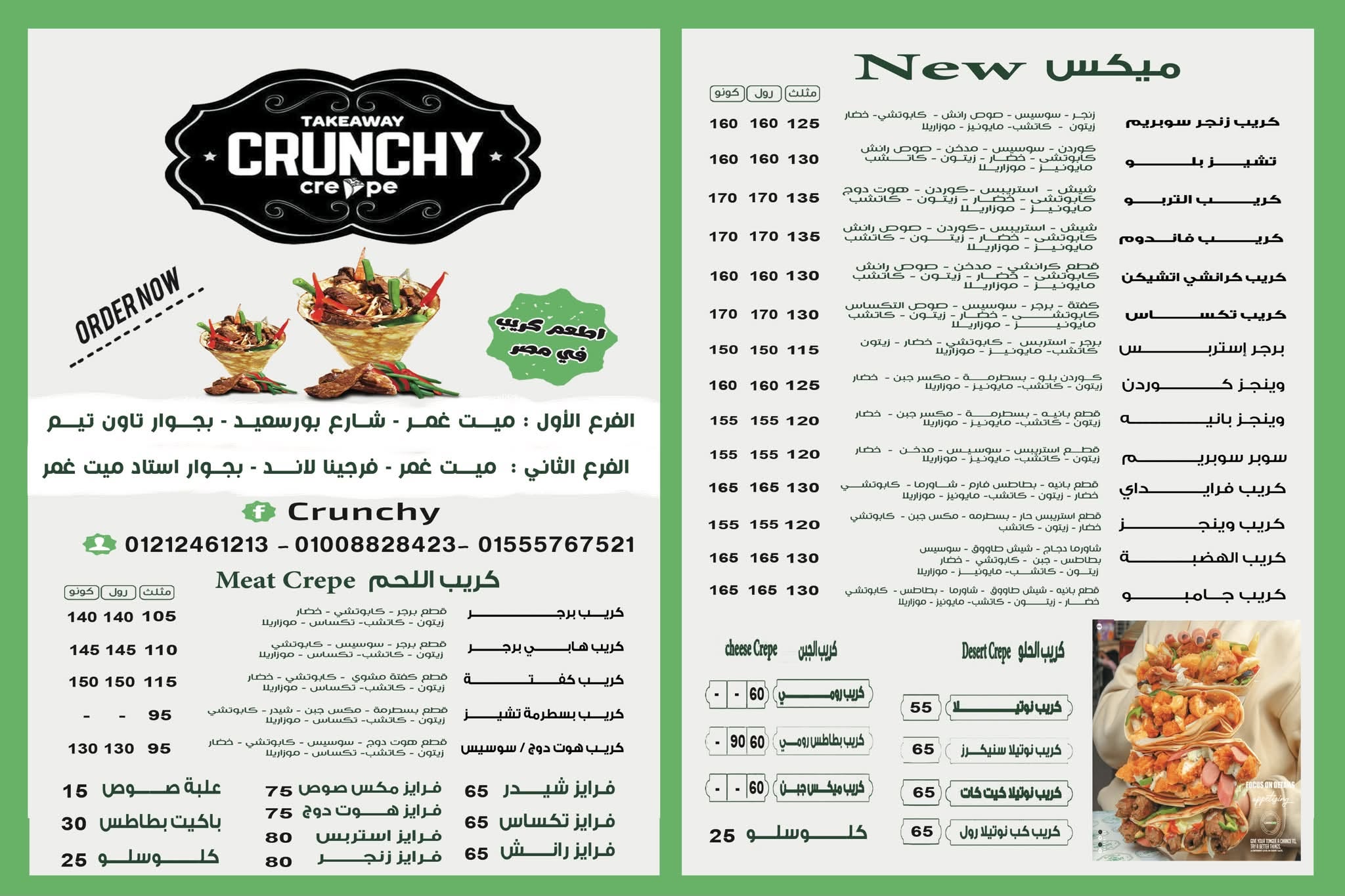 منيو كرانشي | Crunchy