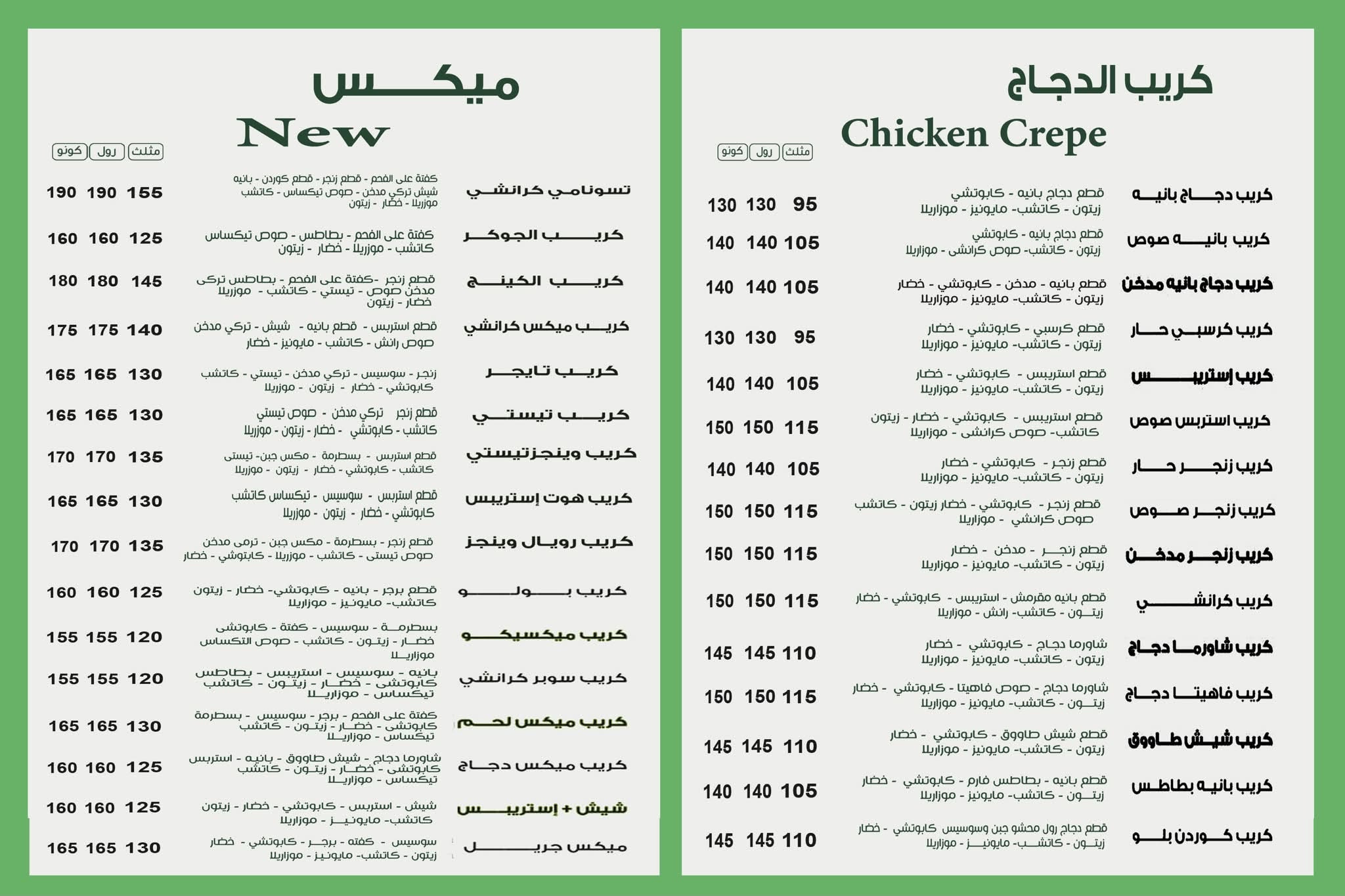منيو كرانشي | Crunchy